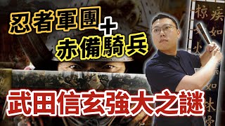 掌控忍者軍團加上赤備騎兵，「甲州流」兵法家武田信玄的強大之謎｜【英雄故事書】EP106