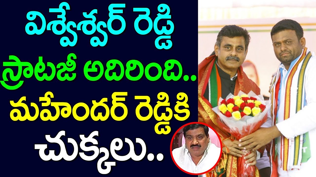 విశ్వేశ్వర్ రెడ్డి స్ట్రాటజీ అదిరింది.. మహేందర్ రెడ్డి కి చుక్కలు - Konda Visweswar Reddy elections 2019 date