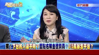0816新聞面對面》Part3(中油「斷氣」2分鐘的代價...威力更勝921國安危機)