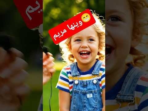 وينها مريم بيبي أغاني أطفال  الذكاء الاصطناعى      اكسبلور