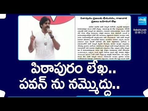 Pithapuram Letter Controversy: పవన్ ను నమ్మొద్దు.. | Don't trust Pawan | AP Elections 2024 @SakshiTV - SAKSHITV