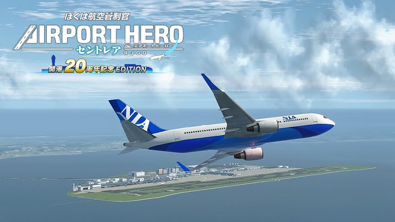 ぼくは航空管制官 エアポートヒーロー セントレア 開港20周年記念 ぼくは航空管制官 エアポートヒーロー セントレア 開港20周年記念