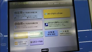 JR東海浜松駅の新幹線改札口付近にある指定席券売機で入場券を購入して 
