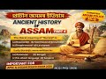 Ancient History of Assam MCQ | Part 4 | প্ৰাচীন অসমৰ ইতিহাস | Guaranteed MCQ for Assam Police &amp; APSC