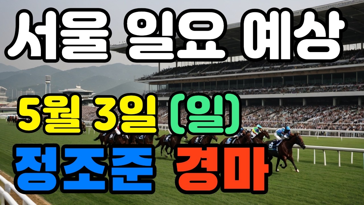 🔴 5월 3일 서울 일요 예상 !!! 🔴 제주·서울·부산 경마 고배당 가능성 분석｜정조준 AI 경마 명승부 예측🔴