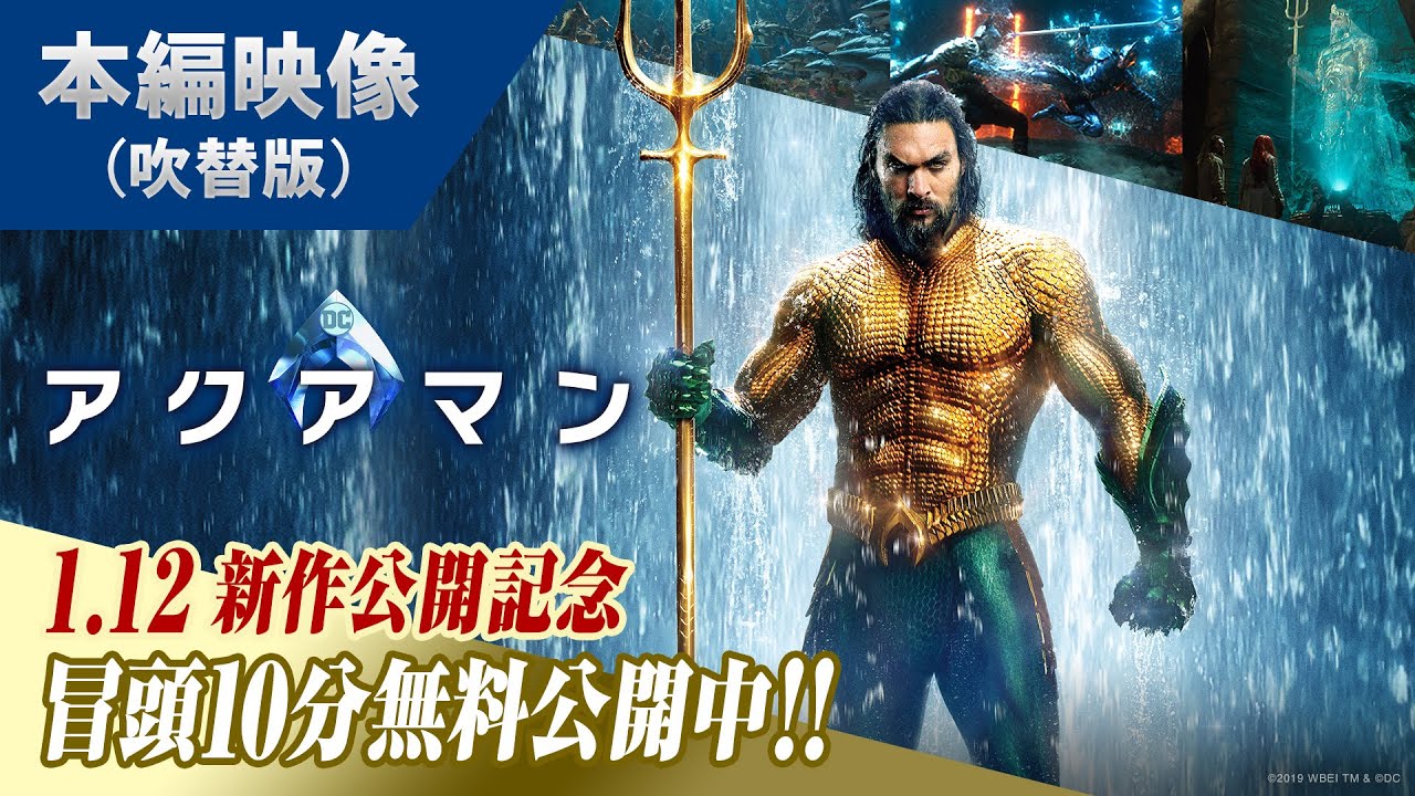 【無料冒頭10分映像】『アクアマン 日本語吹替版』BD/DVD/デジタル配信中