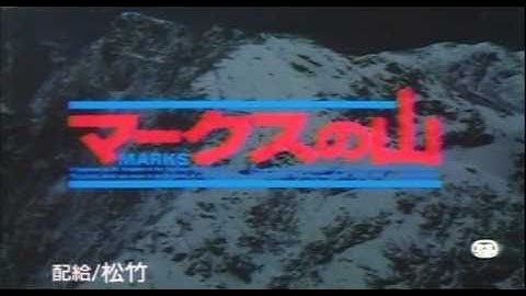 映画「マークスの山」予告編