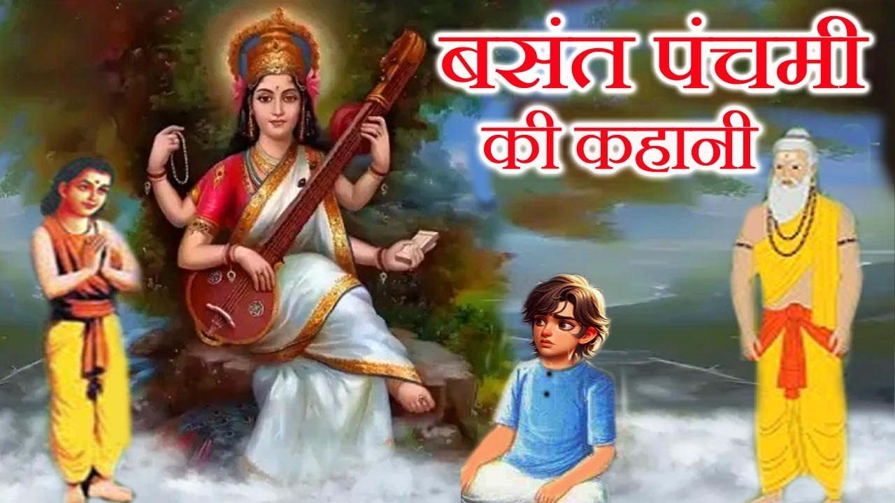 Basant Panchami Ki Katha - माँ सरस्वती की कथा - Basant Panchami Ki Kahani - Saraswati Mata Ki Katha