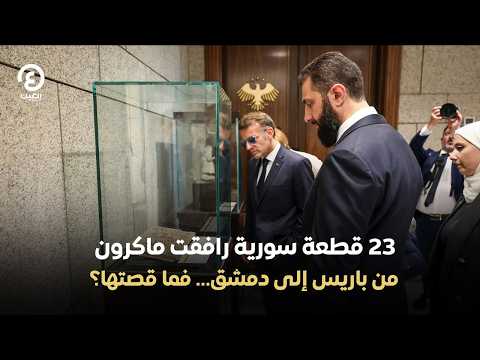 23 Syrian Artifacts Accompanied Macron from Paris to Damascus... What Is Their Story?