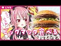 （ギガ）ビッグマック（たぶん）初めてたべる！！