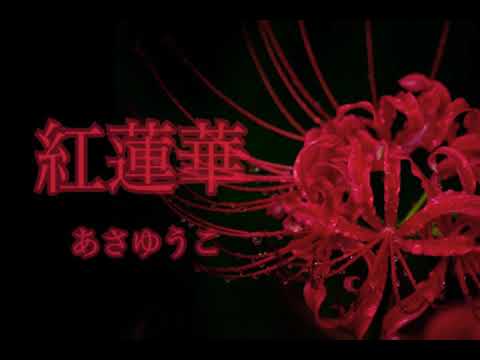 【鬼滅の刃】紅蓮華 歌ってみた byあさゆうこ