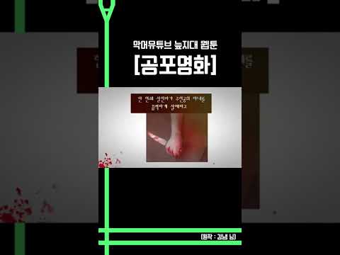 [늪지대 <strong>웹툰더빙</strong>] 공포영화 #SHORTS