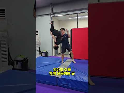 야구선수 아들의 코어트레이닝을 위해 선택한아크로바틱!!! 탁월한 선택이십니다👍👍👍어머니가 더 잘하시는~~😱📞상담문의 031 466 8223🚘 안양시 만안구 덕천로95