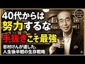 【40代の生存戦略】努力するな、利用しろ。「ゼロから頑張る」が人生を失敗させる本当の理由とは?志村けんが語る、才能不要の『ありもの利用』という最強の生き方。【志村けん/人生論】