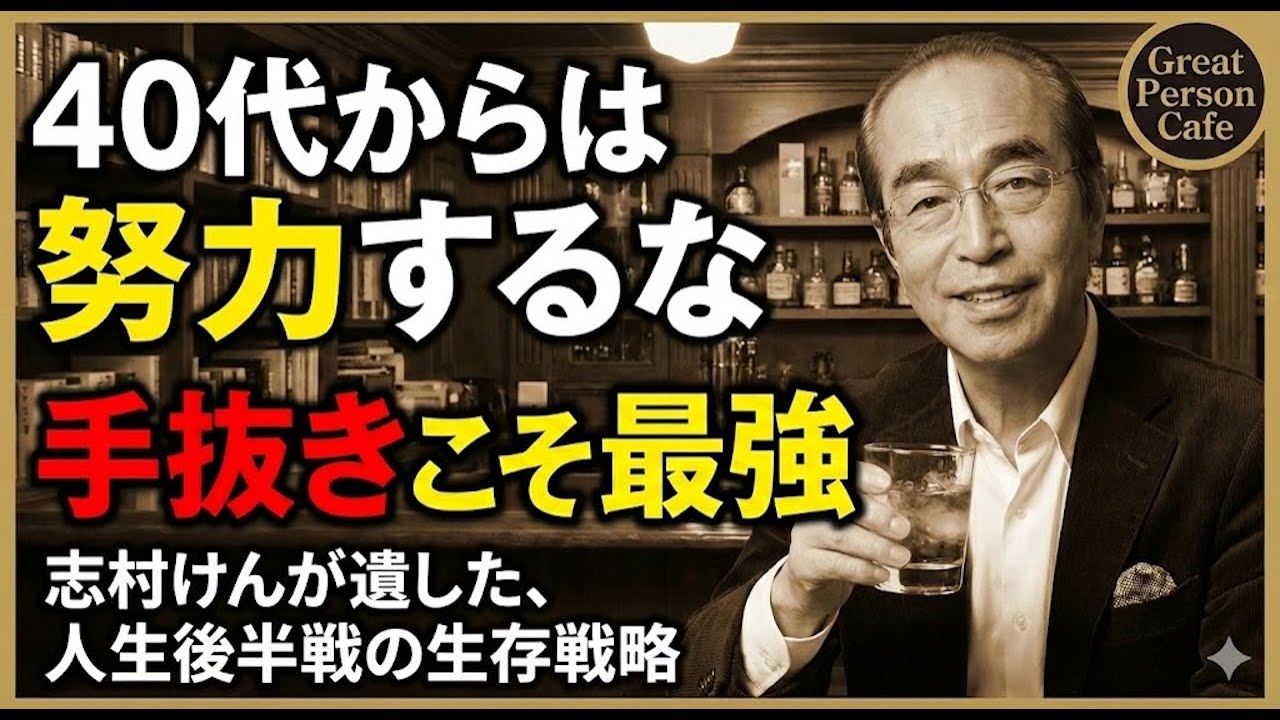 【40代の生存戦略】努力するな、利用しろ。「ゼロから頑張る」が人生を失敗させる本当の理由とは？志村けんが語る、才能不要の『ありもの利用』という最強の生き方。【志村けん／人生論】