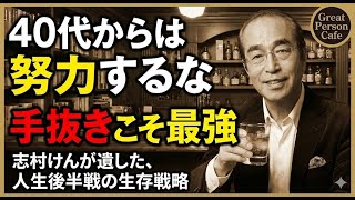 【40代の生存戦略】努力するな、利用しろ。「ゼロから頑張る」が人生を失敗させる本当の理由とは?志村けんが語る、才能不要の『ありもの利用』という最強の生き方。【志村けん／人生論】