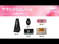 ヤマハメトロノーム　製品ごとの特徴とテンポ音