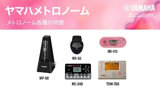 ヤマハメトロノーム　製品ごとの特徴とテンポ音