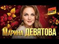 Марина Девятова ЛУЧШИЕ ПЕСНИ MEGA HIT Марина Девятова ЛУЧШИЕ ПЕСНИ MEGA HIT