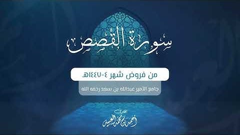سورة القصص كاملة | من فروض شهر ٣-١٤٤٧هـ | أحمد العبيد