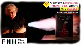 火炎放射でも燃えない本　1700万円で落札　なぜ製作　アメリカ