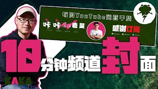 頻道封面怎麼做？10分鐘輕鬆搞定高大上banner！頻道橫幅 | 頻道banner | 頻道背景圖