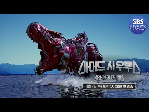 [예고] 사람과 공룡 간의 종을 초월한 우정이 시작된다! &amp;#39;아머드 사우루스&amp;#39;  #아머드사우르스 #ArmoredSaurus｜SBSNOW