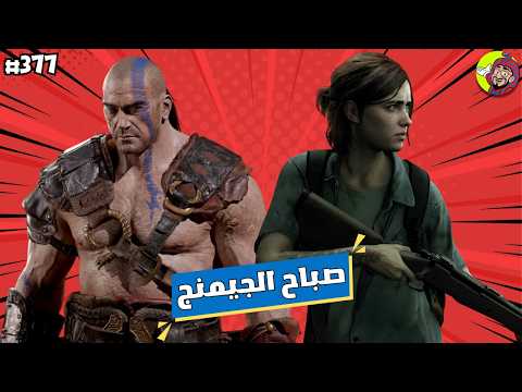 قنابل معرض بلزكون: ديابلو 5 و ستار كرافت وسوني تغلق مشروع ذا لاست أوف أس | صباح الجيمنج (377)