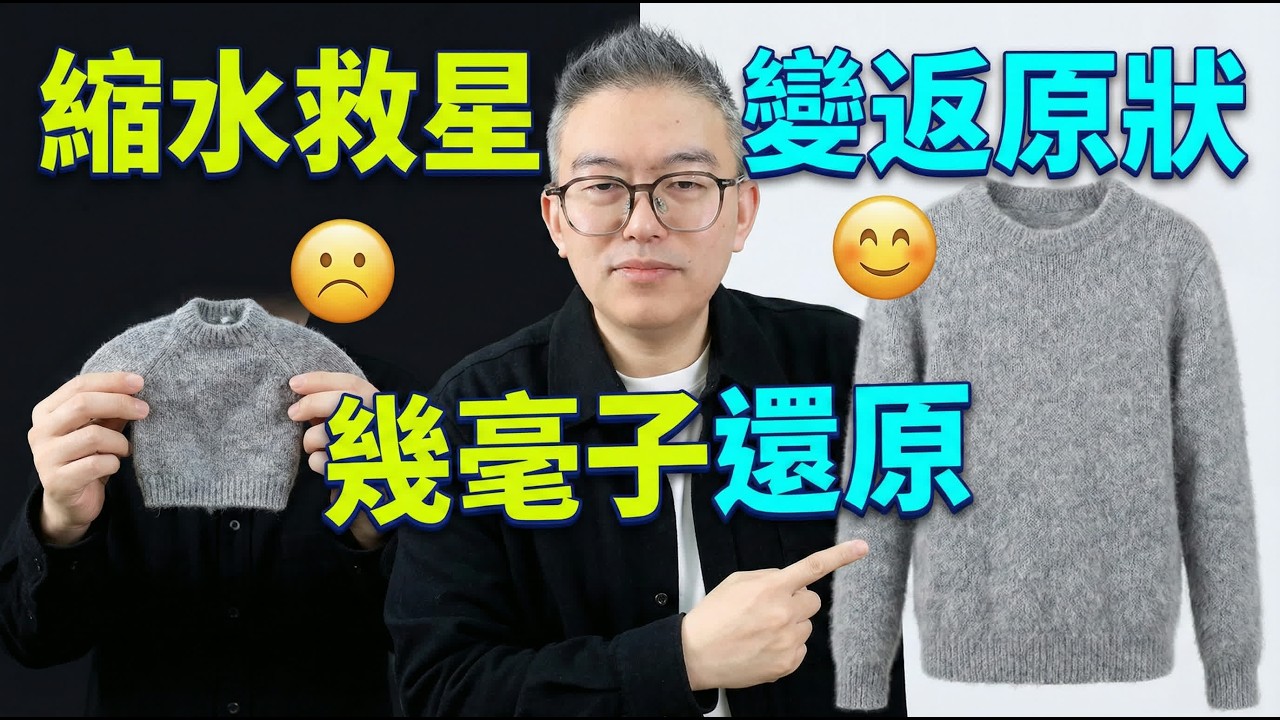 幾千蚊冷衫縮水變童裝？千祈唔好掉！教你一招「起死回生」！水裡加這杯「神仙水」，3分鐘自動還原！軟熟過新買！