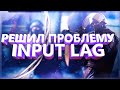 Как я решил проблему с input lag