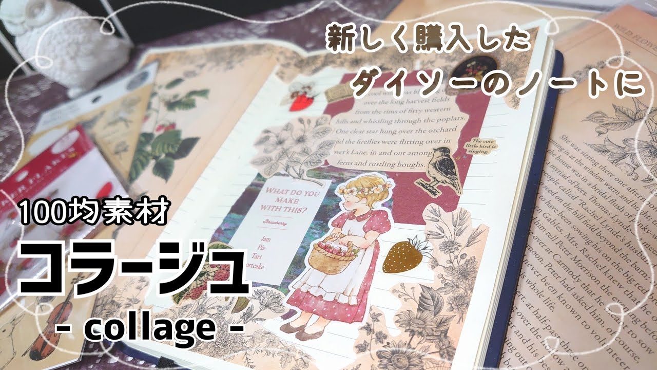 100均素材】‪‪セリアのインテリアペーパーを使って100均素材コラージュ‬‬ 