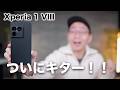 ソニー新型「Xperia 1 VIII」ついにキター!!