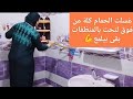 روتين تنظيف الحمام بالمنظفات خليتة بيبرق وبيلمع وبقى تحفة
