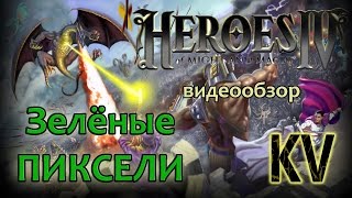 видео: Герои Меча и Магии 4. Обзор игры (Зелёные Пиксели) картинка: Герои Меча и Магии 4. Обзор игры (Зелёные Пиксели)