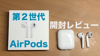 第2世代AirPods開封！