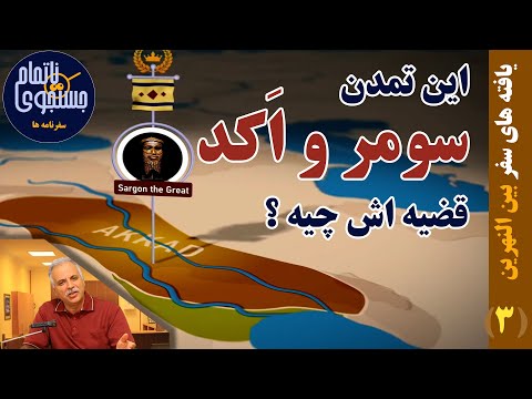 این سومر و اکد توی تمدن بین النهرین که میگن یعنی چی