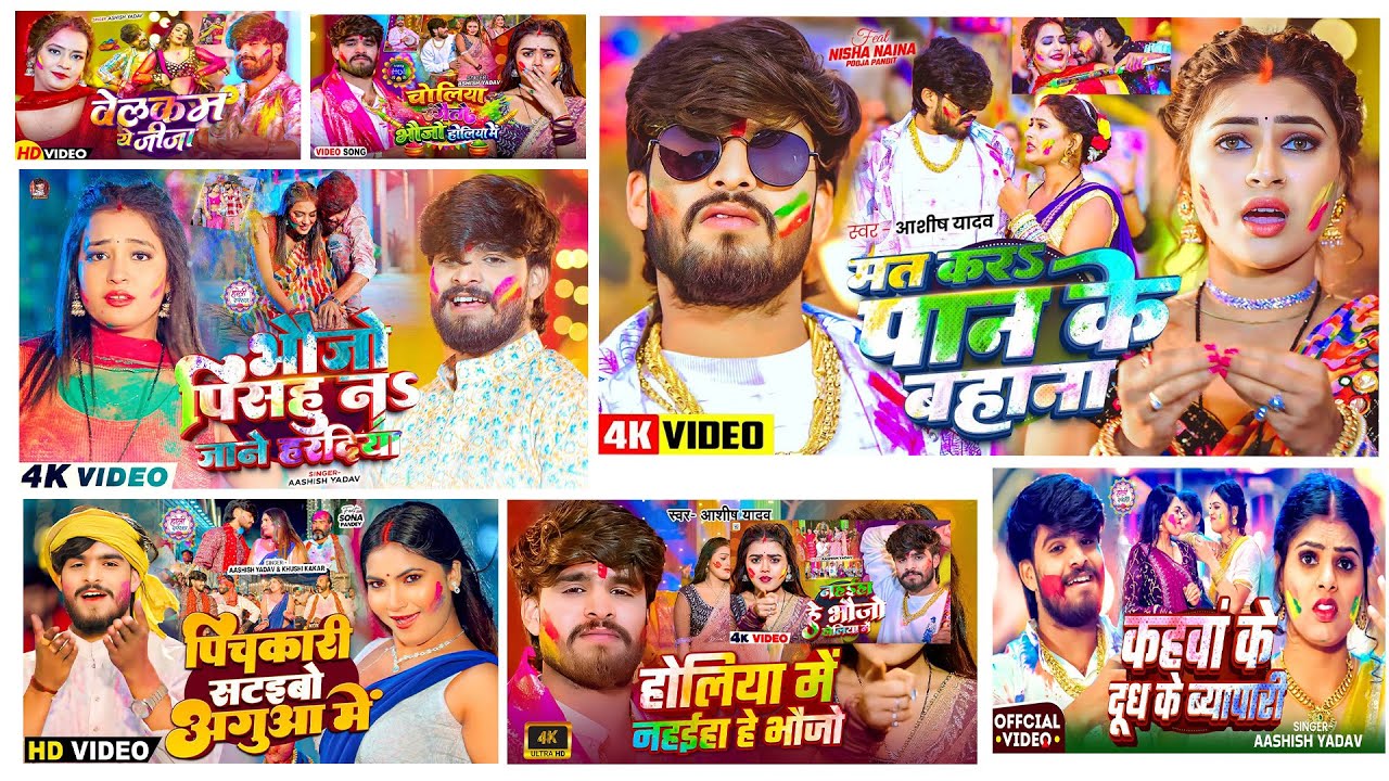 #Audio Jukebox | #आशीष यादव का नया होली गाना | #Aashish Yadav | Hit Holi Song | Song 2026