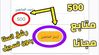 زيادة 500 متابع اقوي سيرفر زيادة متابعين انستقرام بدون حساب وهمي 🔥