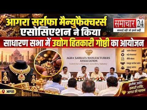 Agra: सर्राफा मैन्युफैक्चरर्स एसोसिएशन ने किया साधारण सभा में उद्योग हितकारी गोष्ठी का आयोजन