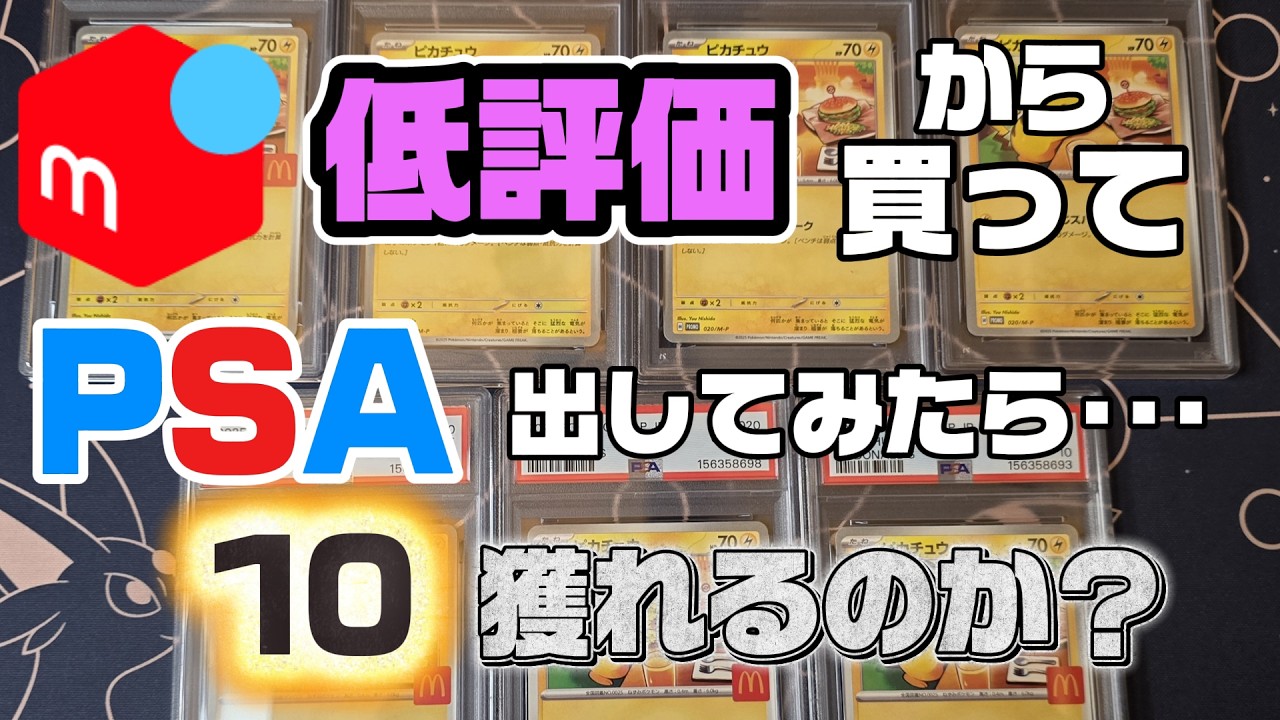 Mercari Experiment] I Bought 10 Pikachu Cards from Low-Rated
