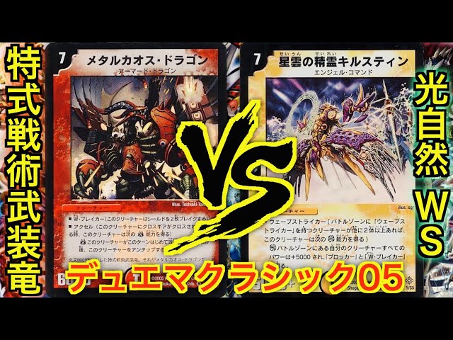 デュエマクラシック05】メタルカオスドラゴン vs ウェーブストライカー