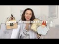 Распаковка сумок Danse Lente от FARFETCH 🖤