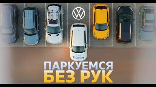 АВТОПАРКОВКА TIGUAN. Как БЫСТРО ПАРКОВАТЬСЯ. Volkswagen паркуется БЕЗ РУК