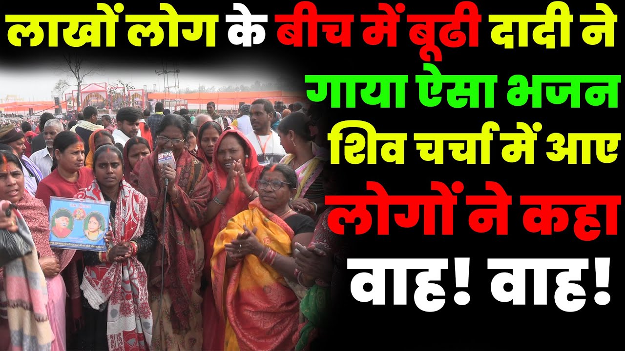 लाखों लोग के बीच में बूढी दादी ने गाया ऐसा भजन  शिव चर्चा में आए लोगों ने कहा वाह! वाह!