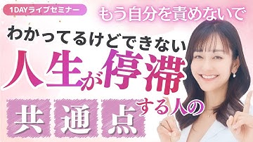 【１DAY無料セミナー】わかっているのに動けない理由｜不安で人生が停滞する人に共通するメンタル土台の問題