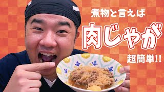 今日は少し多め！定番煮物「肉じゃが」簡単にしました！