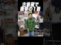 中尾明慶さんと古着屋でとんでもない1着見つけた...#shorts #古着