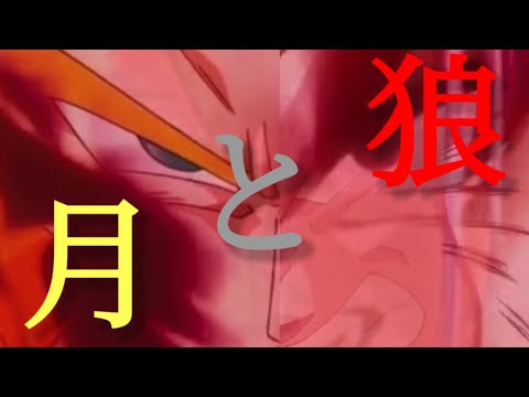 【MAD】ドラゴンボール×月と狼