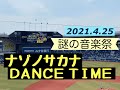 【ナゾノサカナ DANCE TIME】2021.4.25 謎の音楽祭