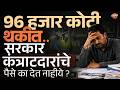 Goverment Contractors : 96 हजार कोटी सरकारकडे, कंत्राटदार रस्त्यावर का उतरलेत? | Vishaych Bhari